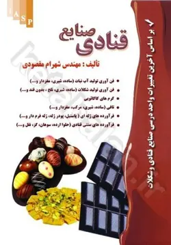 صنایع قنادی