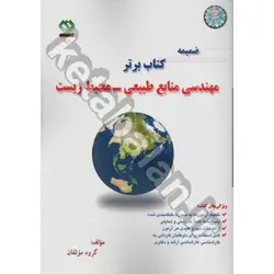 ضمیمه کتاب برتر مهندسی منابع طبیعی - محیط زیست