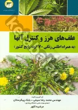 علف های هرز و کنترل آنها (به همراه اطلس رنگی 70 گونه رایج کشور)