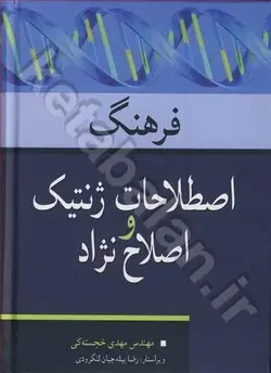 فرهنگ اصطلاحات ژنتیک و اصلاح نژاد