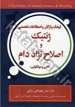 فرهنگ واژگان و اصطلاحات تخصصی ژنتیک و اصلاح نژاد دام (کمی و مولکولی)