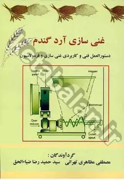 غنی سازی آرد گندم (دستورالعمل فنی و کاربردی غنی سازی و فرمولاسیون)