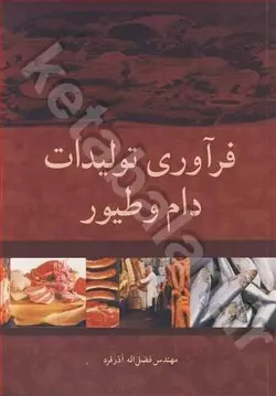 فرآوری تولیدات دام و طیور