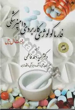 فارماکولوژی کاربردی دامپزشکی