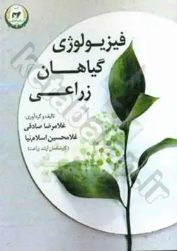 فیزیولوژی گیاهان زراعی