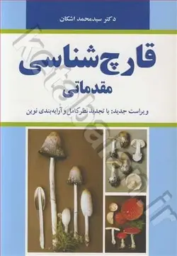 قارچ شناسی مقدماتی