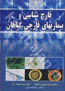 قارچ شناسی و بیماریهای قارچی گیاهان