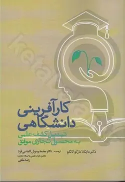 كارآفريني دانشگاهي تبديل كشف علمي به محصول تجاري موفق