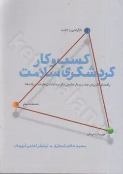 كسب و كار گردشگري سلامت (راهنمای کاربردی جذب بیمار خارجی برای بیمارستان ها و شرکت ها)