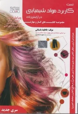 کاربرد مواد شیمیایی در آرایش زنانه 