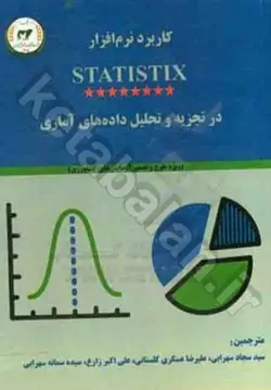 کاربرد نرم‌افزار statistix در تجزیه و تحلیل داده‌های آماری: ویژه طرح و تفسیر آزمایش‌های کشاورزی