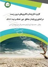 کاربرد قارچ‌ها و باکتری‌های درون‌زیست در کشاورزی پایدار مناطق شور ،خشک و نیمه خشک