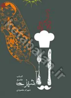 کتاب جامع آشپزی
