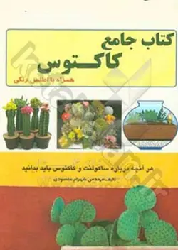 کتاب جامع کاکتوس همراه با اطلس رنگی (هر آنچه درباره ساکولنت و کاکتوس باید بدانید)
