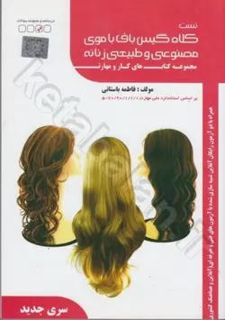 کلاه گیس باف با موی مصنوعی و طبیعی زنانه 