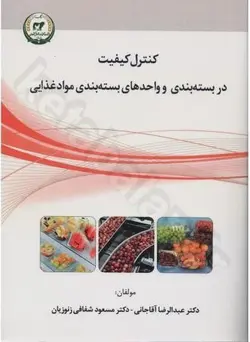 کنترل کیفیت در بسته بندی و واحدهای بسته بندی مواد غذایی