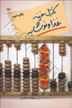 کنترل هزینه غذا و نوشابه