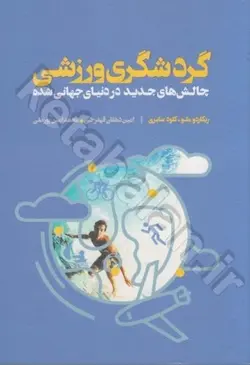 گردشگری ورزشی (چالش های جدید در دنیای جهانی شده)
