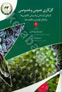 گل کاری عمومی و خصوصی "جلد چهارم": گل های آپارتمانی برگ زینتی، کاکتوس ها و گیاهان گوشتی)