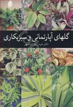 گلهای آپارتمانی و سبزیکاری