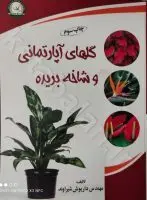 گلهای آپارتمانی و شاخه بریده