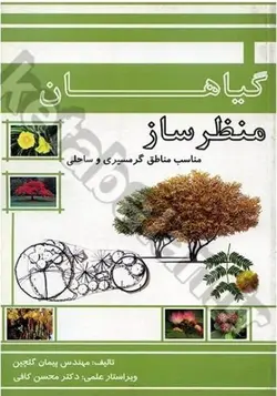 گیاهان منظر ساز مناسب مناطق گرمسیری و ساحلی