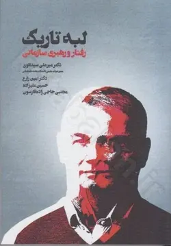 لبه تاريك رفتار و رهبري سازماني