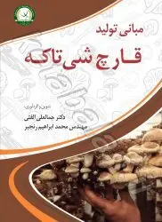 مبانی تولید قارچ شی تاکه