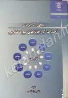 مبانی کاربردی احداث کارخانه های مواد غذایی