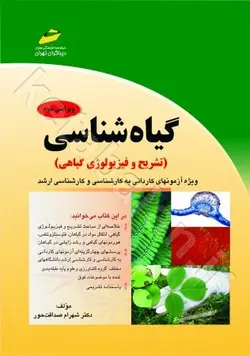 گیاه شناسی (تشریح و فیزیولوژی گیاهی) ویژه آزمون های کاردانی به کارشناسی و کارشناسی ارشد گیاه شناسی (تشریح و فیزیولوژی گیاهی) ویژه آزمون های کاردانی به کارشناسی و کارشناسی ارشد (4 رای) 4 ناشر