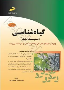 گیاه شناسی (سیستماتیک) ویژه آزمون های کاردانی به کارشناسی و کارشناسی ارشد