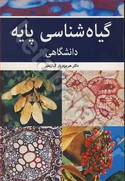 گیاه شناسی پایه دانشگاهی