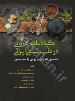 گیاه نامه دارویی در طب سنتی ایرانی (تطبیق نام کهن و بومی با اسم علمی)