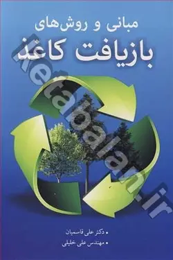 مبانی و روش های بازیافت کاغذ