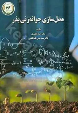 مدل جوانه زنی بذر