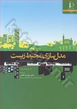 مدل سازی محیط زیست