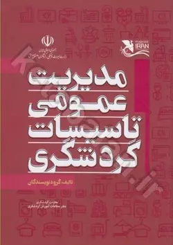 مديريت عمومي تاسيسات گردشگري