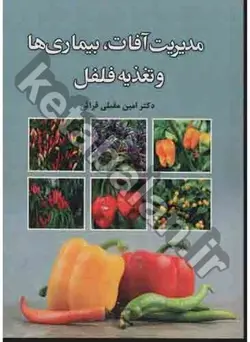 مدیریت آفات، بیماری ها و تغذیه فلفل