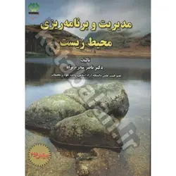 مدیریت و برنامه ریزی محیط زیست