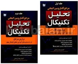 مرجع کامل و بین المللی تحلیل تکنیکال (دوره دو جلدی)