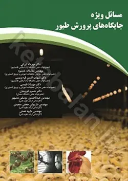 مسائل ویژه جایگاه های پرورش طیور