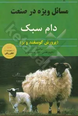 مسائل ویژه در صنعت دام سبک (پرورش گوسفند و بز)