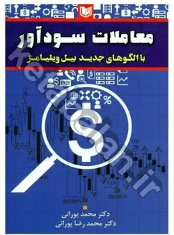 معاملات سودآور با الگوهای جدید بیل ویلیامز