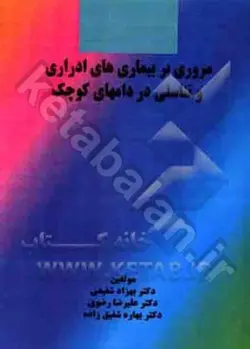 مروری بر بیماری‌های ادراری و تناسلی در دام‌های کوچک