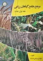 مرجع جامع گیاهان زراعی