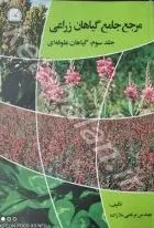 مرجع جامع گیاهان زراعی