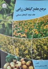 مرجع جامع گیاهان زراعی