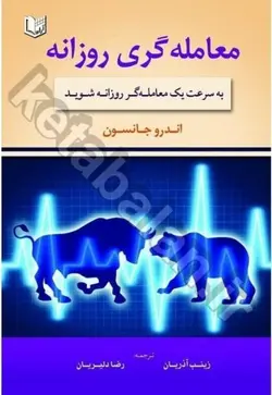 معامله گری روزانه (به سرعت یک معامله گر روزانه شوید)