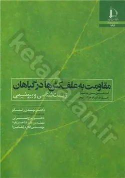 مقاومت به علف کش ها در گیاهان (زیست شناسی و بیوشیمی)