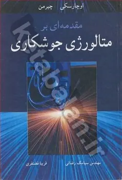 مقدمه ای برمتالورژی جوشکاری